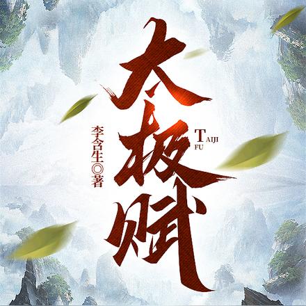 太极赋