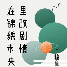 在锦绣未央里改剧情