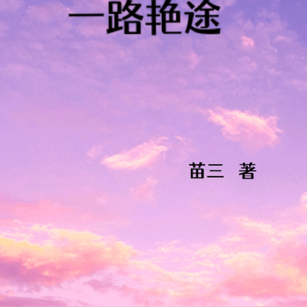 一路艳途