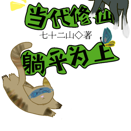 当代修仙,躺平为上