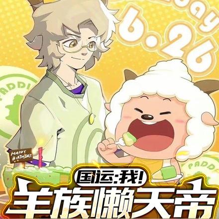 国运：我！羊族懒天帝，打爆禁地