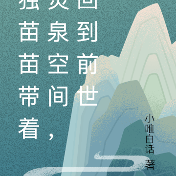 独苗苗带着灵泉空间,回到前世