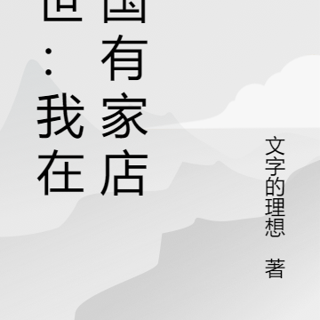末世:我在岛国有家店