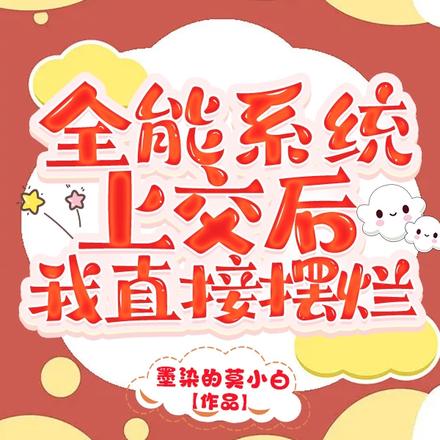 全能系统上交后,我直接摆烂