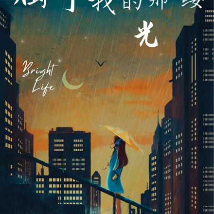 属于我的那缕光