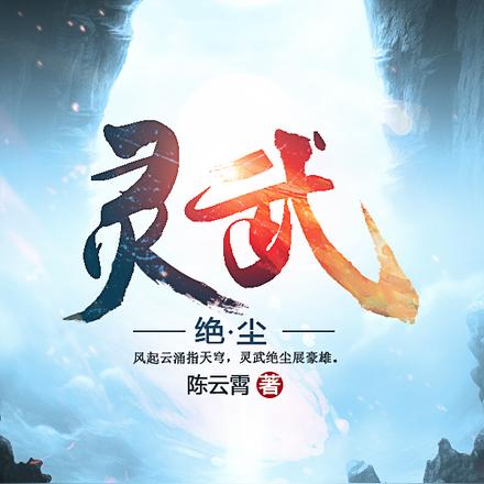 灵武绝尘