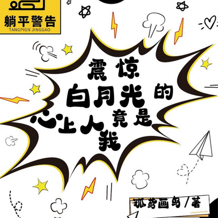 震惊!白月光的心上人竟是我