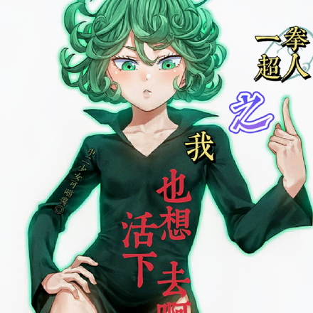 一拳超人之我也想活下去啊