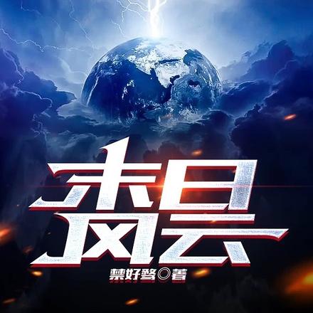 末日风云