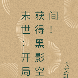末世:开局获得黑影空间!