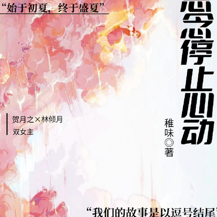 思念停止心动