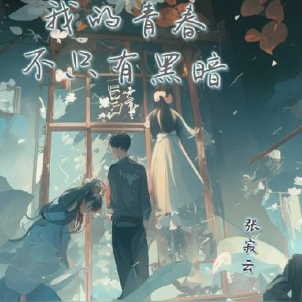 我的青春不只有黑暗