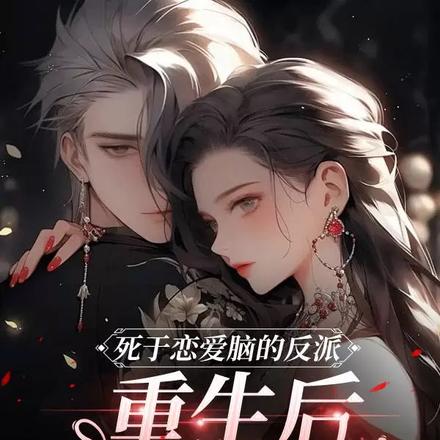 死于恋爱脑的反派，重生后杀疯了