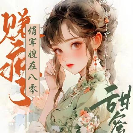 甜蜜军婚:俏军嫂在八零赚疯了