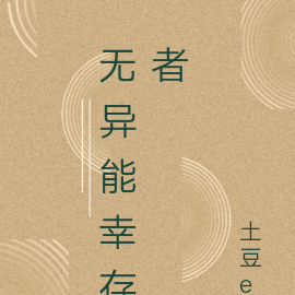 无异能幸存者