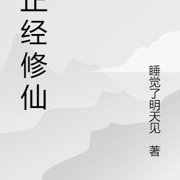 不正经修仙传