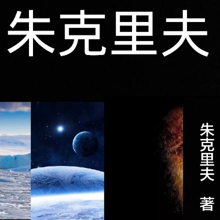 朱克里夫