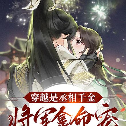 穿越是丞相千金，将军拿命宠