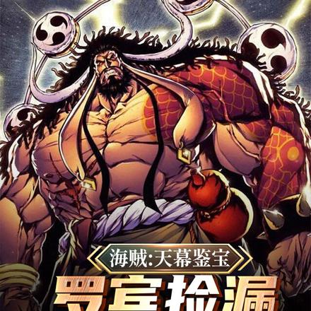 海贼:天幕鉴宝,罗宾捡漏飞雷神