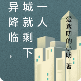 诡异降临,全城就剩下我一人