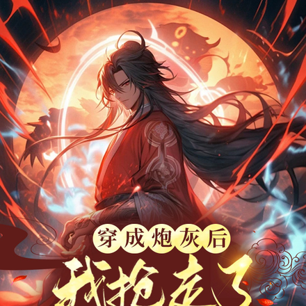 穿成炮灰后，我抢走了女主光环