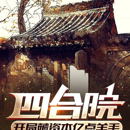 四合院开局薅资本亿点羊毛