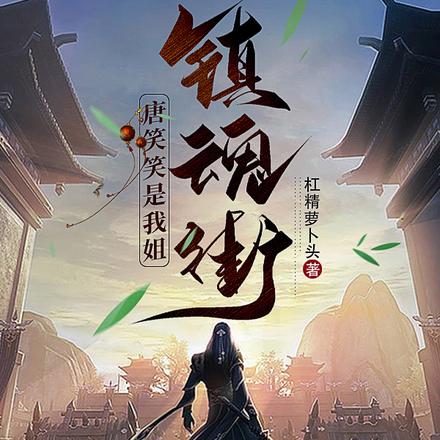 镇魂街:唐笑笑是我姐