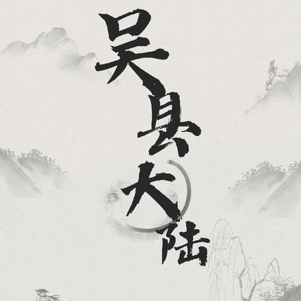 吴县大陆