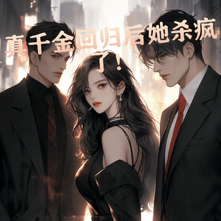 真千金回归后她杀疯了!