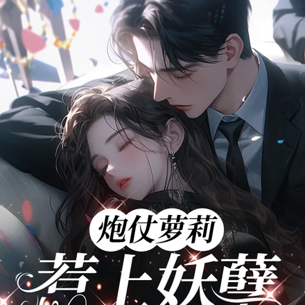 炮仗萝莉惹上妖孽太子爷