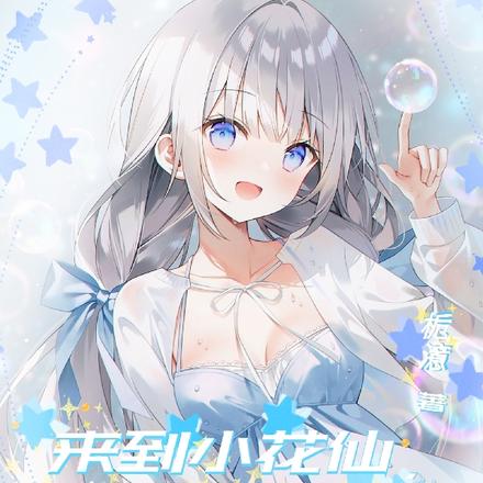来到小花仙,我无敌了