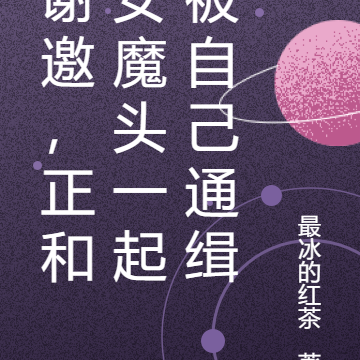 谢邀,正和女魔头一起被自己通缉