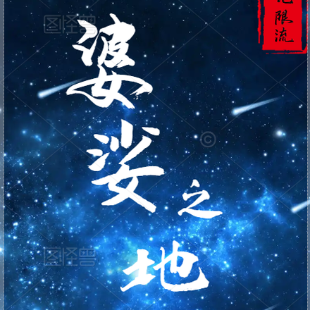 婆娑之地