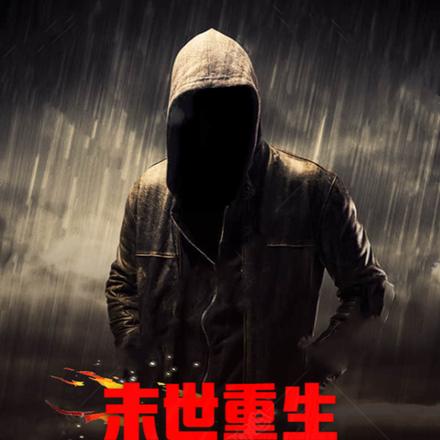末世重生:这次把自己当反派养