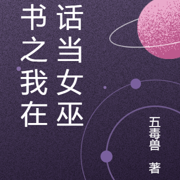 穿书之我在神话当女巫