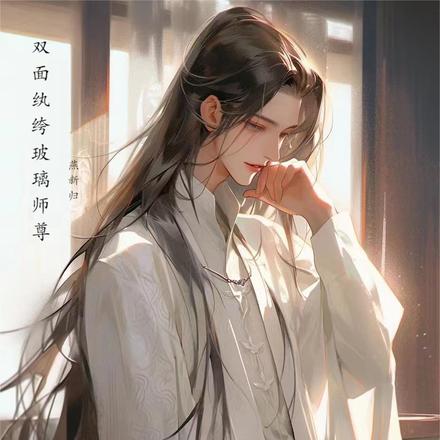 双面纨绔玻璃师尊