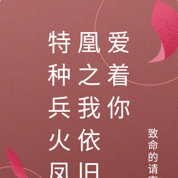 特种兵火凤凰之我依旧爱着你