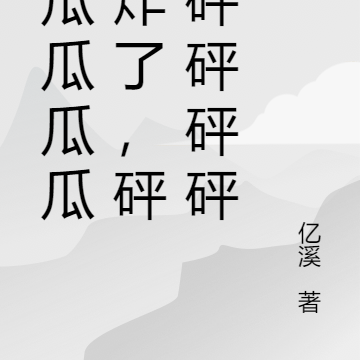 瓜瓜瓜瓜瓜瓜炸了,砰砰砰砰砰砰