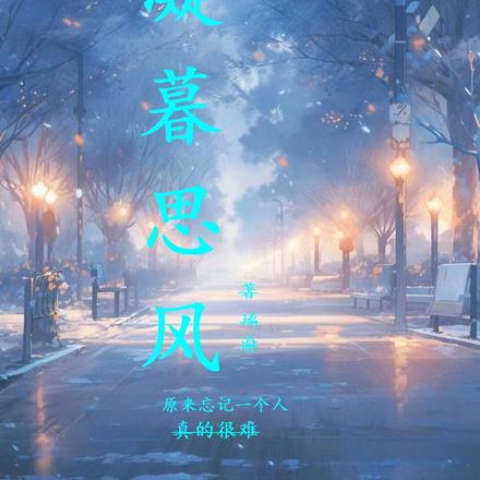凝暮思风