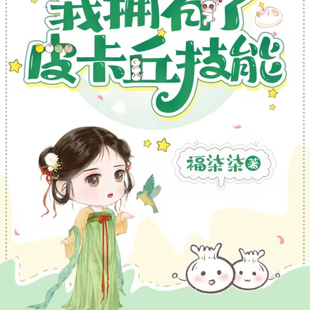 被雷劈后,我拥有了皮卡丘技能