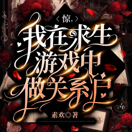 惊！我在求生游戏中做关系户