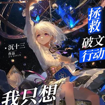 拯救破文行动:我只想做娇妻