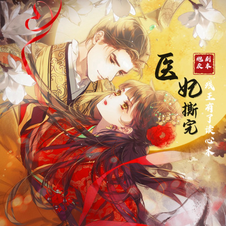 医妃撕完炮灰剧本残王有了读心术