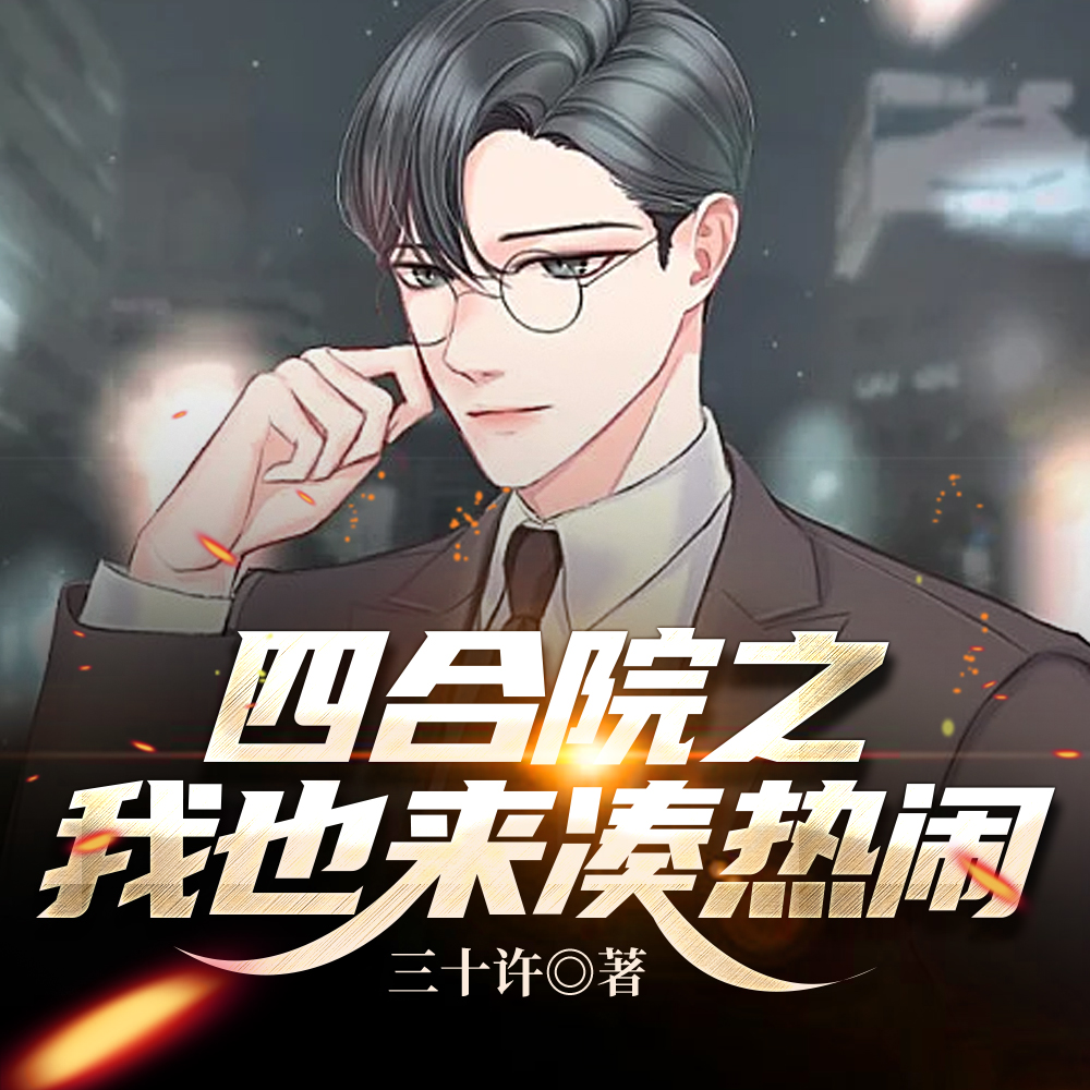 四合院之我也来凑热闹