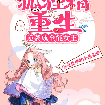 狐狸精重生,逆袭成全能女王