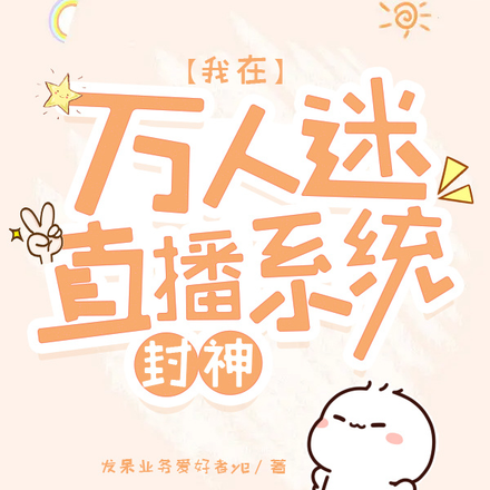 我在万人迷直播系统封神