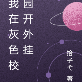 我在灰色校园开外挂