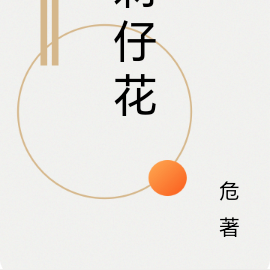 刺仔花