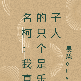 名柯：我真的只个是乐子人