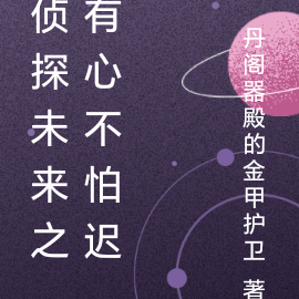 侦探未来之有心不怕迟
